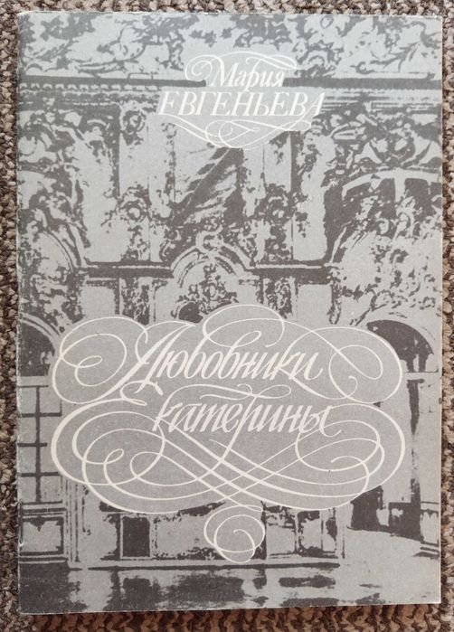 М. Евгеньева. Любовники Екатерины