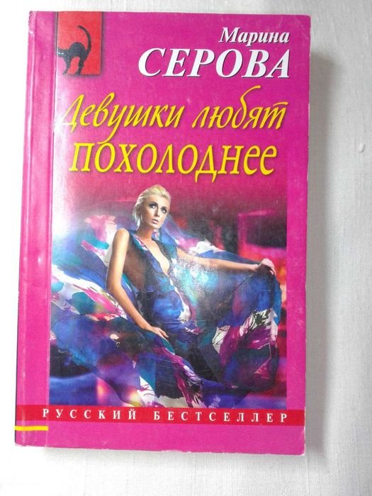 М. Серова. Девушки любят похолоднее