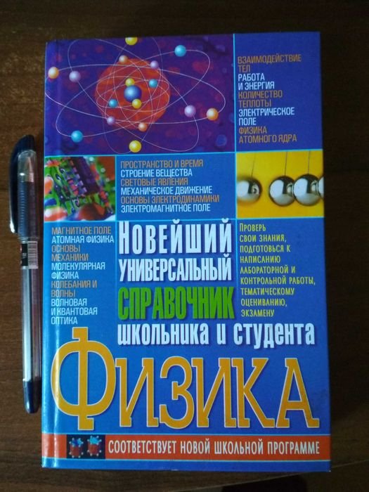 С.В. Иваница. Физика. Новейший универсальный справочник школьника и студента