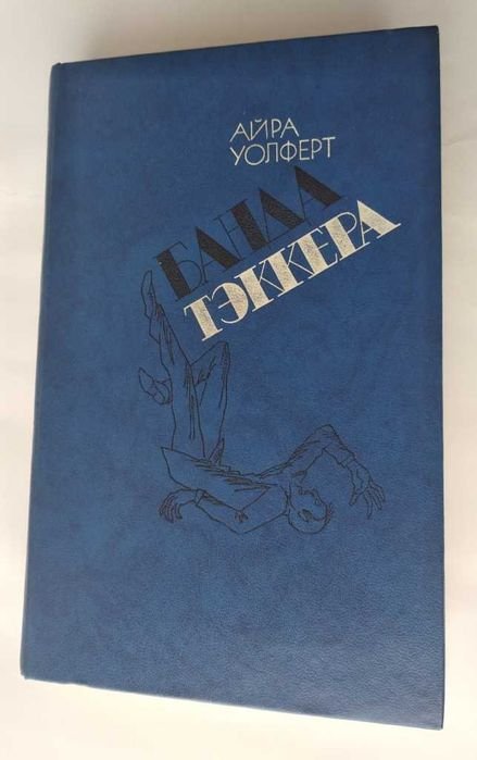 А. Уолферт. Банда Тэккера