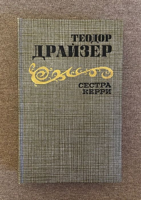 Т. Драйзер. Сестра Керри