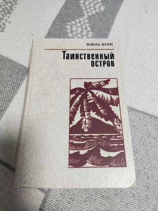 Жюль Верн. Таинственный остров