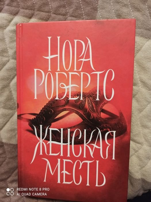 Нора Робертс. Женская месть