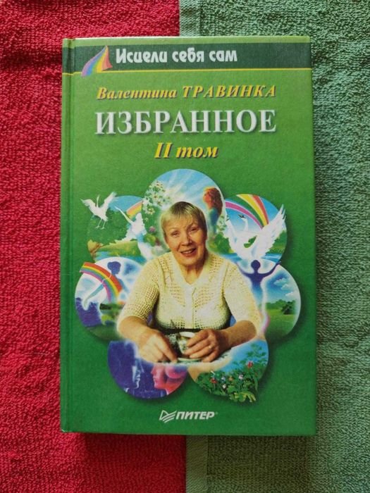 В. Травинка. Избранное. Том 2
