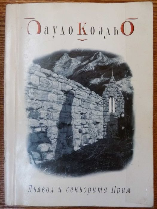 П. Коэльо. Дьявол и сеньорита Прим