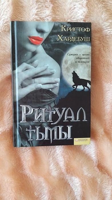 Кристоф Хардебуш. Ритуал тьми