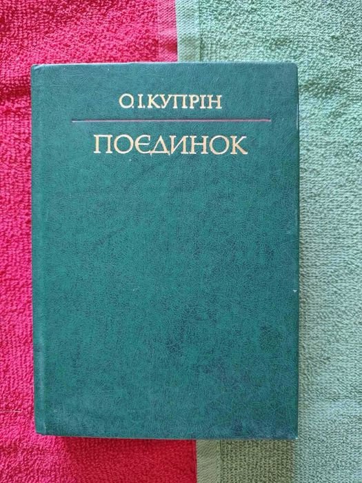 О. Куприн. Поединок