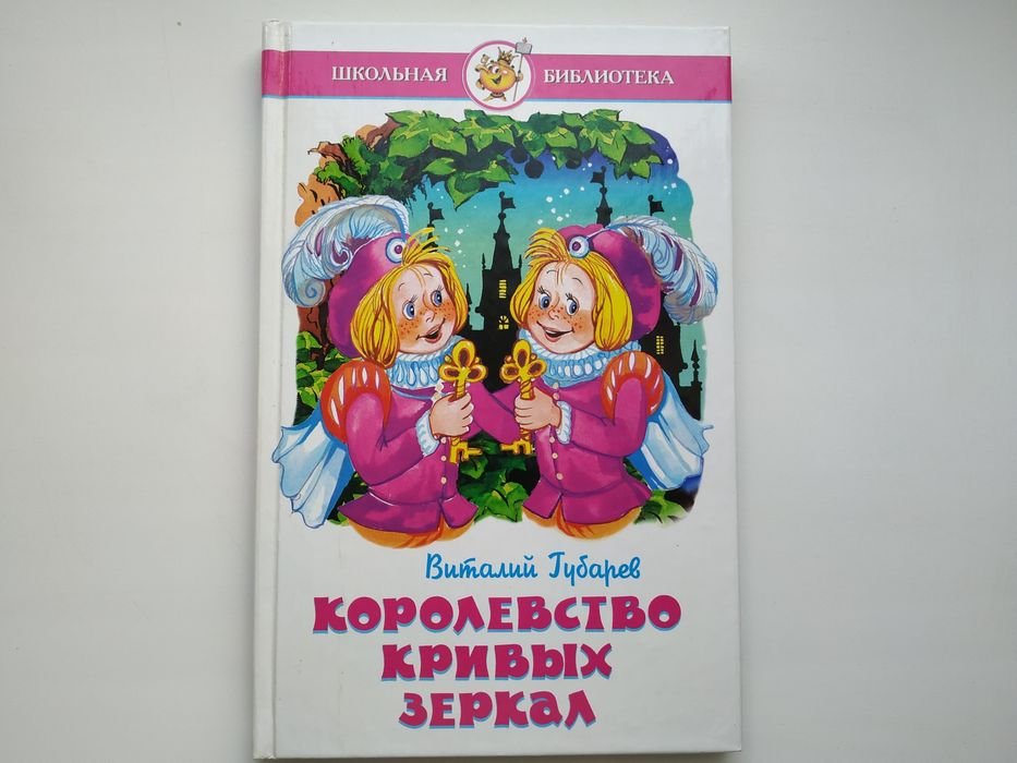 А.Н. Толстой. Королевство кривых зеркал