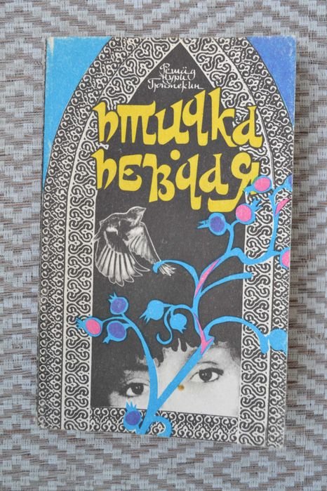 Р.Н. Гюнтекин. Птичка певчая
