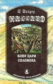 Г.Р. Хаггард. Копи царя Соломона