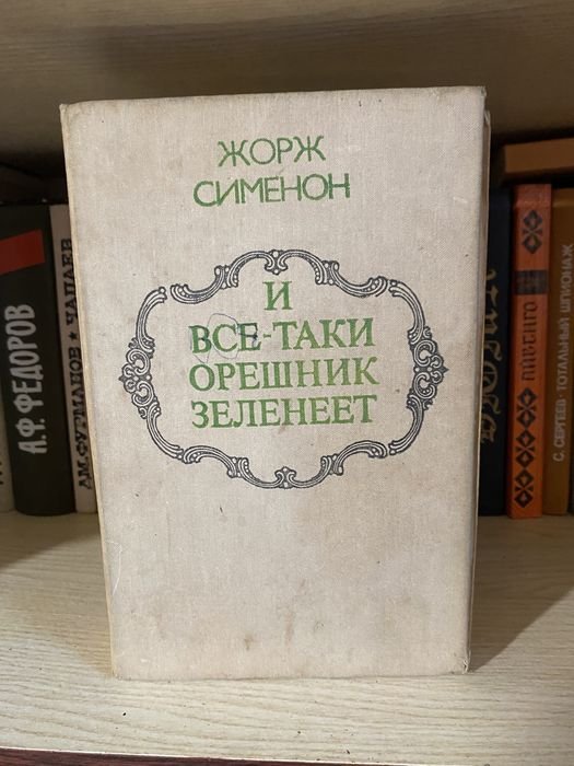 Ж. Сименон. И всетаки орешник зеленеет