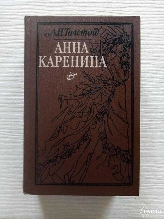 Л.Н. Толстой. Анна Каренина