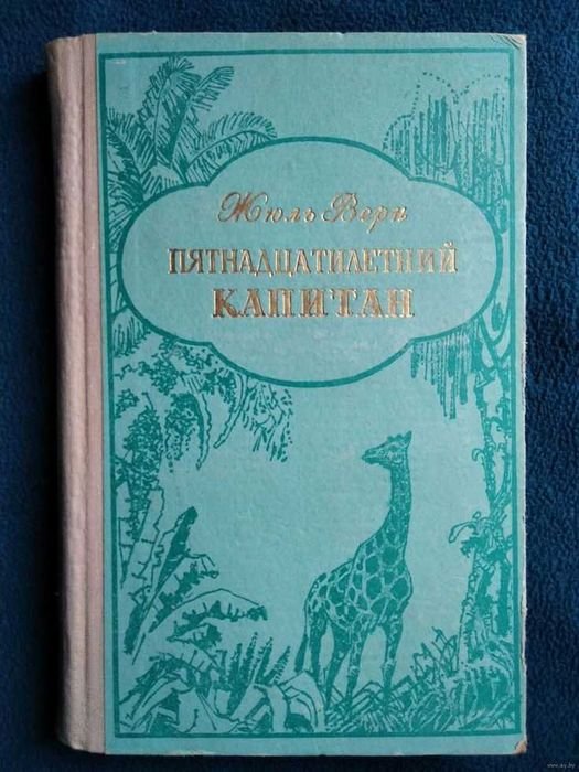 Ж. Верн. Пятнадцатилетний капитан