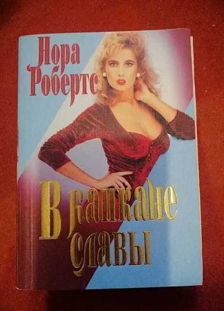 Н. Робертс. В капкане славы