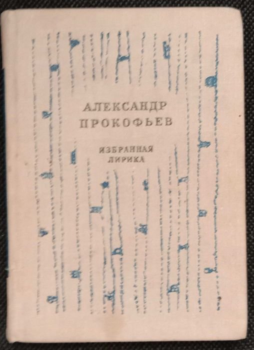 А. Прокофьев. Избранная лирика