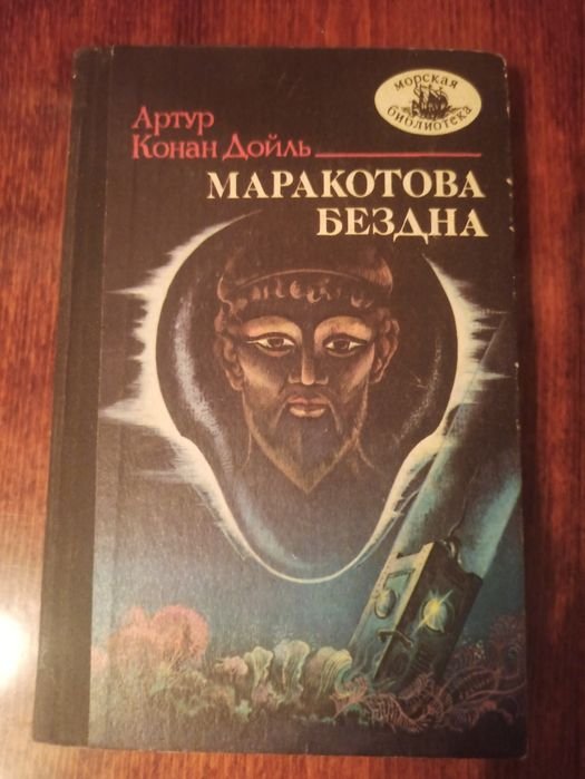 А.К. Дойль. Маракатова бездна