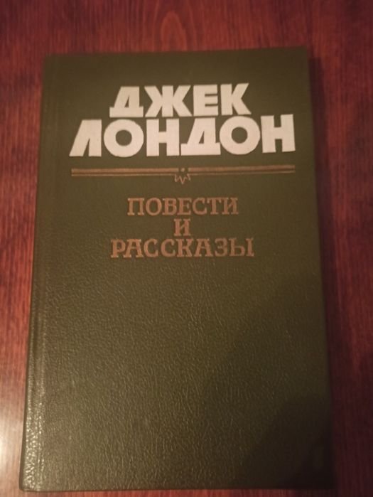 Джек Лондон. Повести и рассказы. Белый клык, зов предков