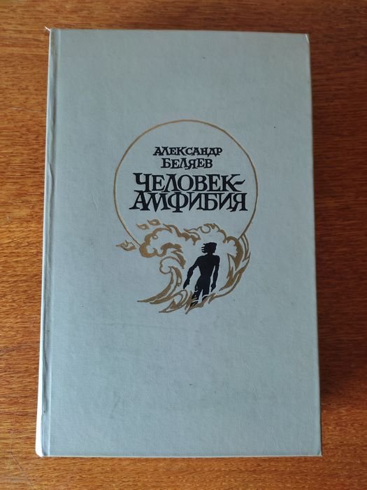А. Беляев. Человекамфибия
