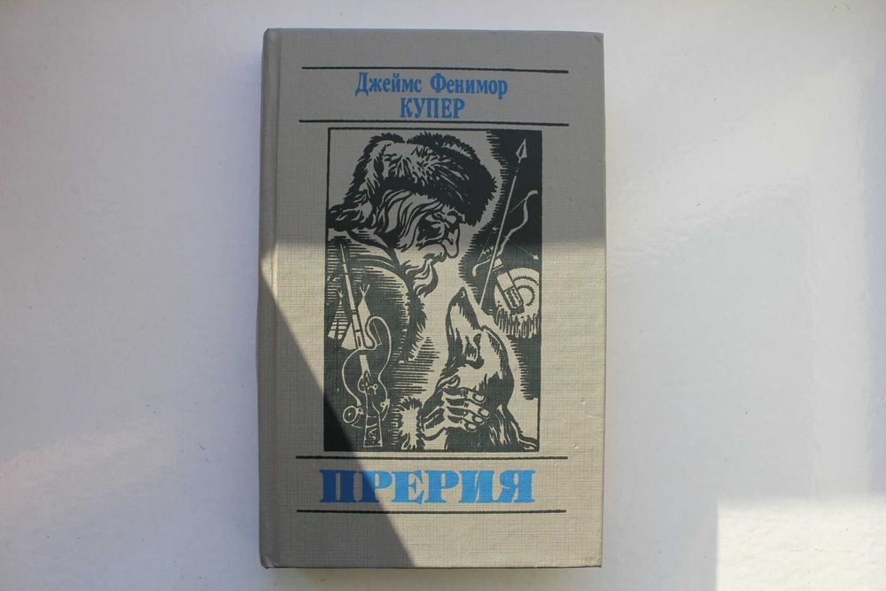 Д.Ф. Купер. Прерия
