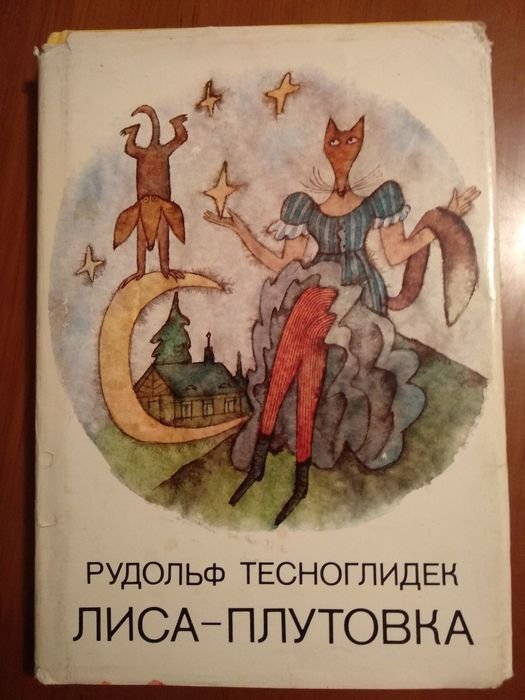 Р. Тесноглидек. Лисаплутовка