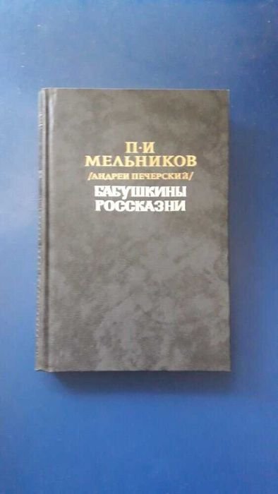 П.И. Мельников. Бабушкины россказни