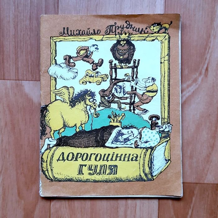 М. Прудник. Дорогоцінная гуля