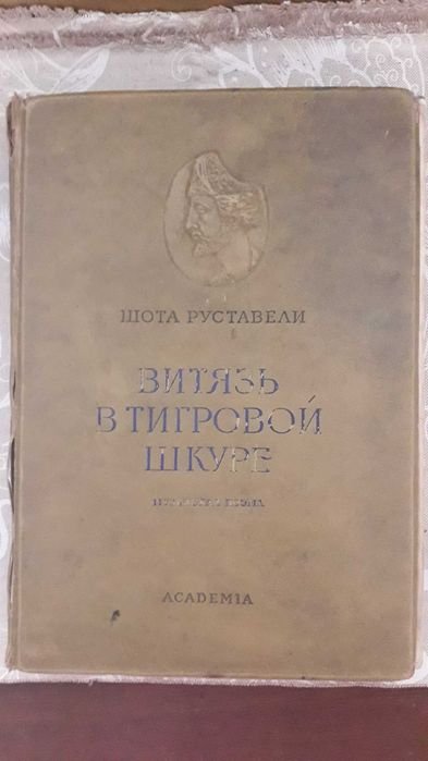 Ш. Руставелі. Витязь в тигровой шкуре