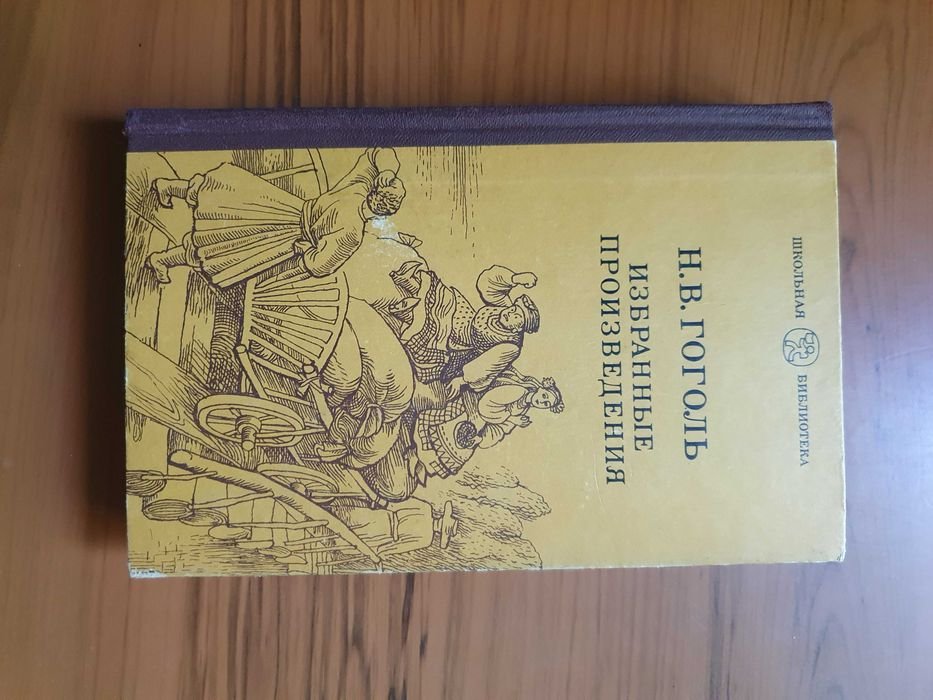 Н.В. Гоголь. Избранные произведения