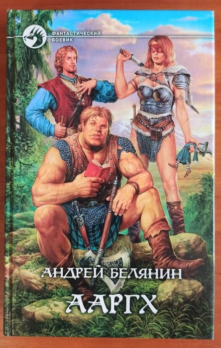 А. Белянин. Ааргх