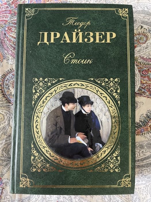 Т. Драйзер. Стоик