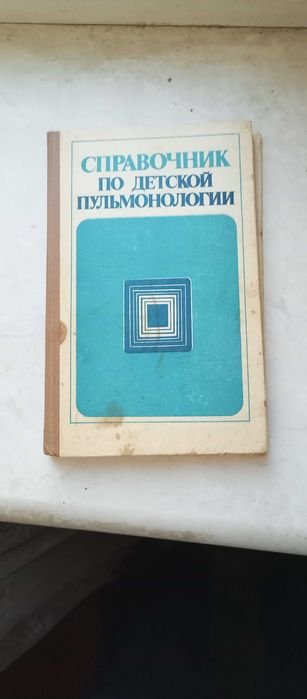 В.С. Приходько. Справочник по детской пульмонологии