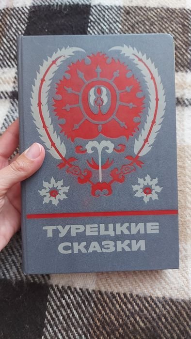 Турецкие сказки