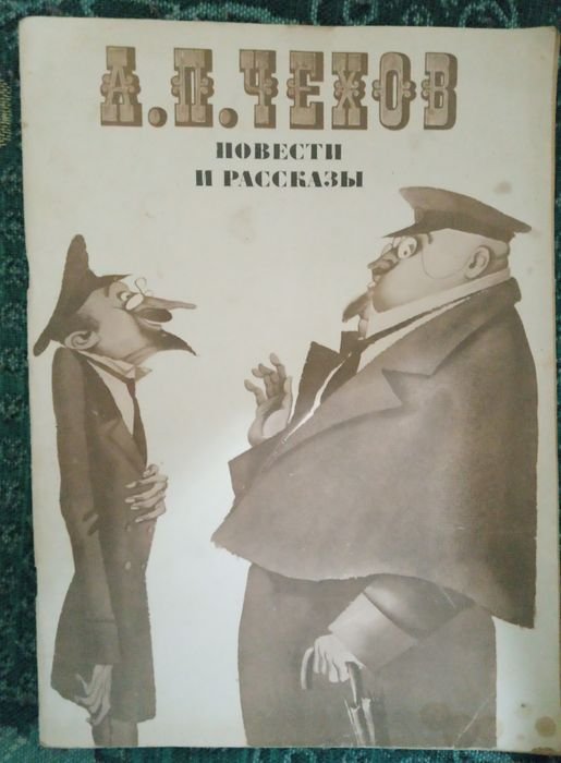 А.П. Чехов. Повести и рассказы