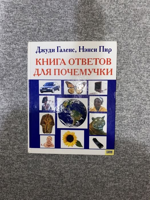 Д. Галенс, Н. Пир. Книга ответов для почемучки