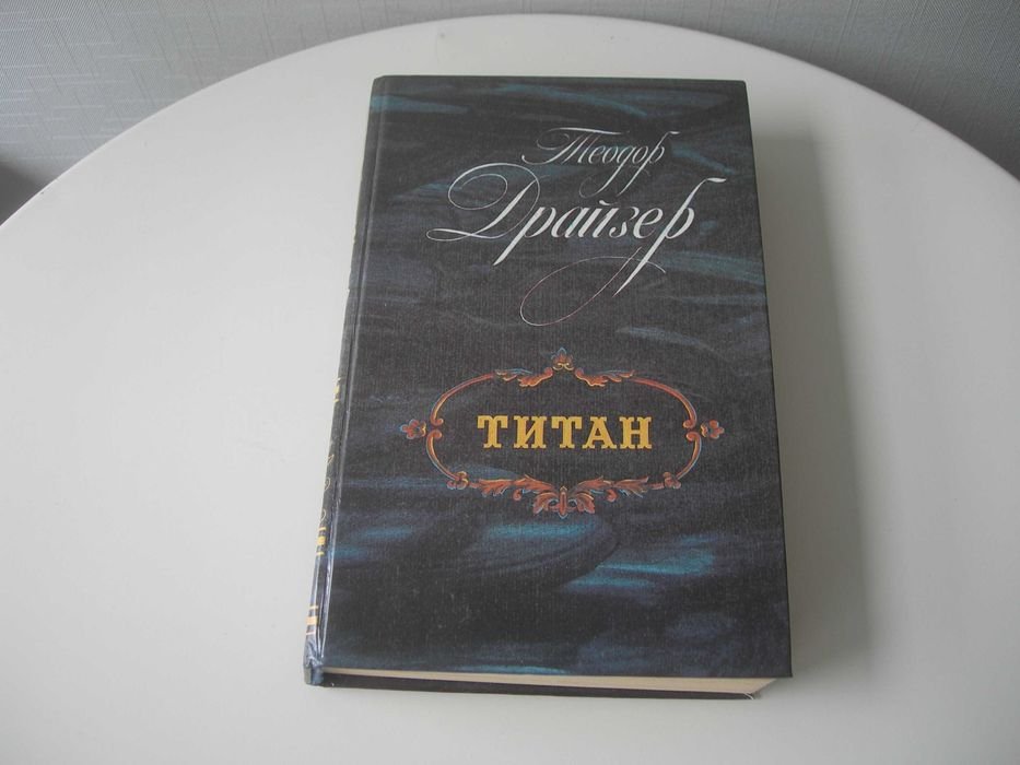 Т. Драйзер. Титан