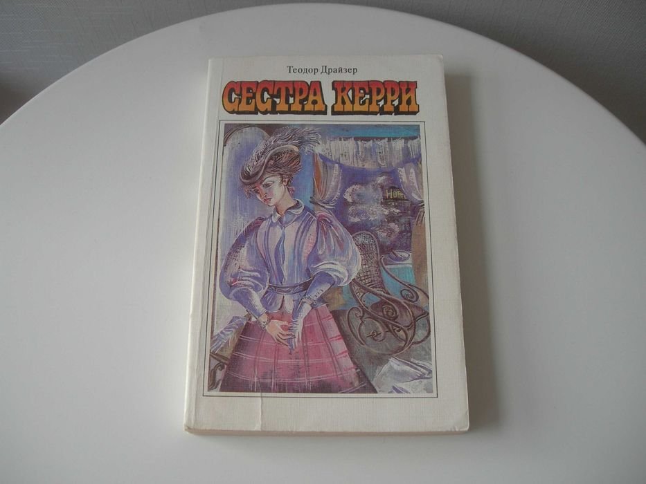 Т. Драйзер. Сестра Керри