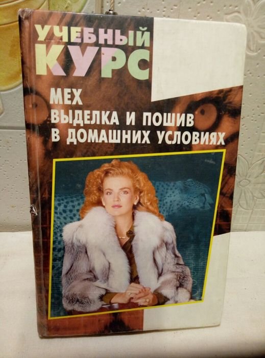 Н. Волкова, Т. Новоселова. Мех, выделка и пошив в домашних условиях