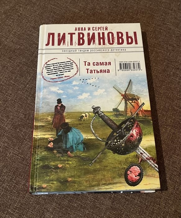 А.Л. Литвинов. Та самая Татьяна