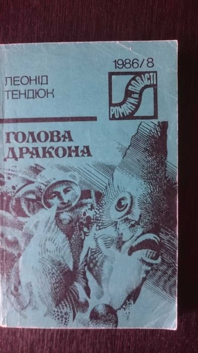 Л. Тендюк. Голова дракона
