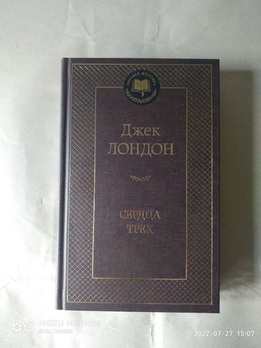 Джек Лондон. Сердца трех