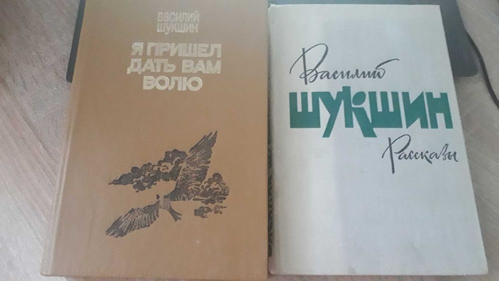 В.Ш. Шукшин. Две книги произведений