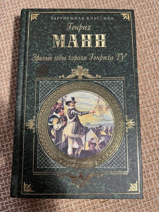 Г. Манн. Зрелые годы короля Генриха