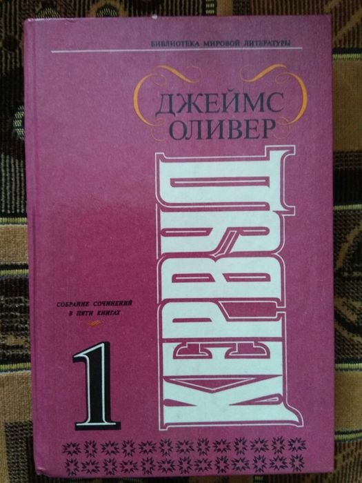 Д. О. Кервуд. Джеймс Оливер Кервуд т.1