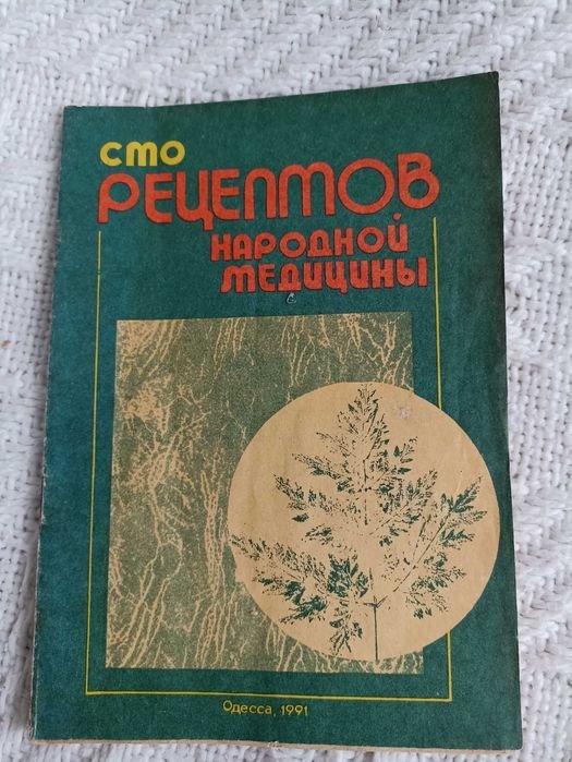 Книга. Сто рецептов народной медицины