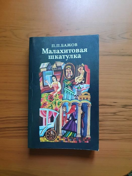 П.П. Бажов. Малахитовая шкатулка