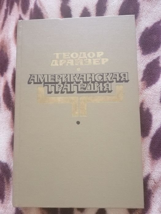 Т. Драйзер. Американская трагедия
