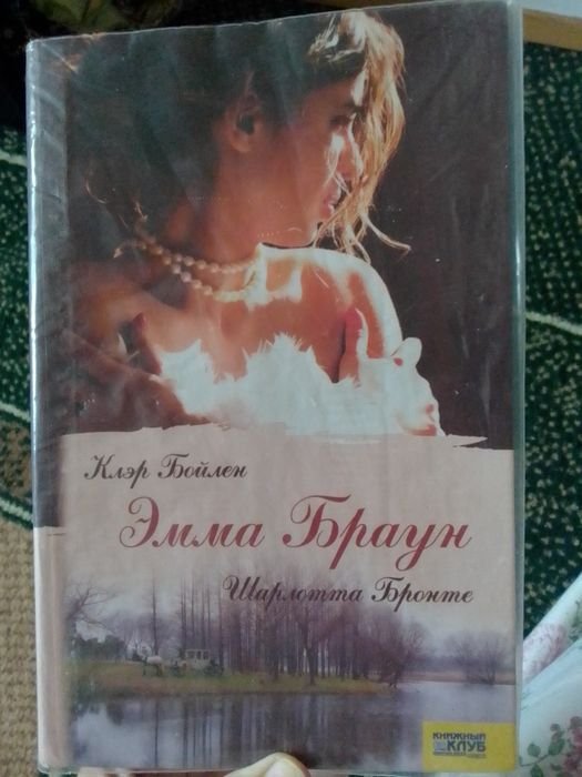 Ш. Бронте. Эмма Браун