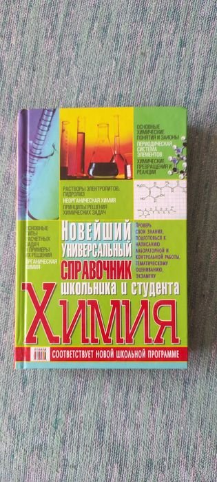 М.О. Матвеева. Химия. Новейший универсальный справочник школьника и студента