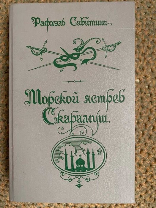 Р. Сабатини. Морской ястреб. Скарамуш