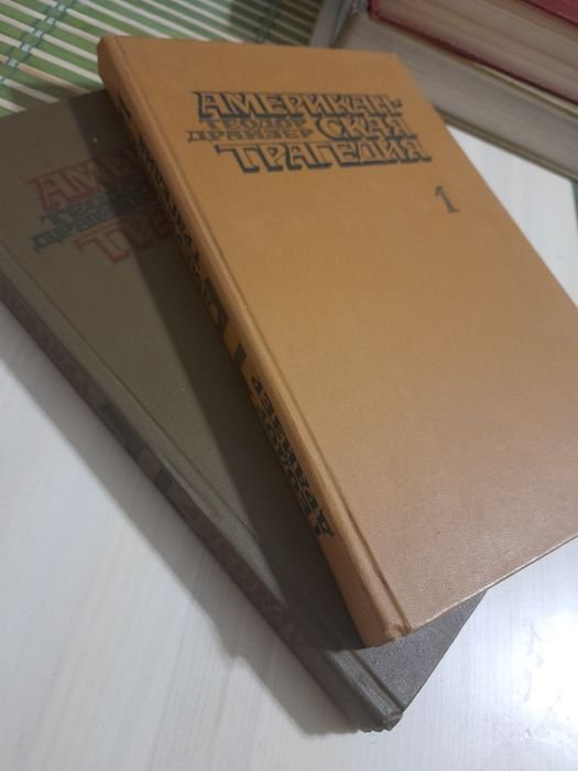 Т. Драйзер. Американская трагедия. 2 тома
